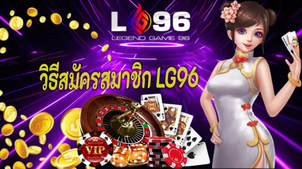 วิธีสมัครสมาชิก LG96