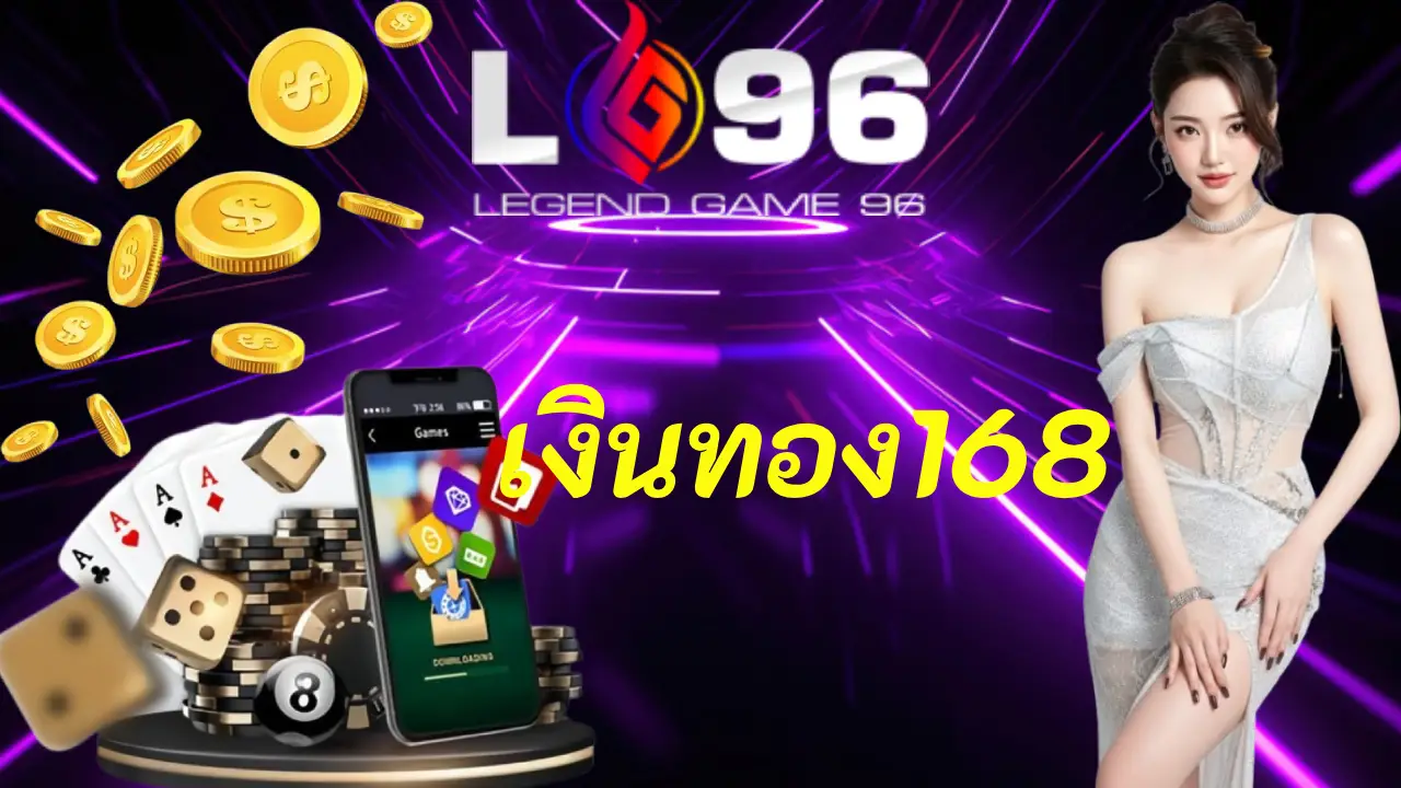 เงินทอง168