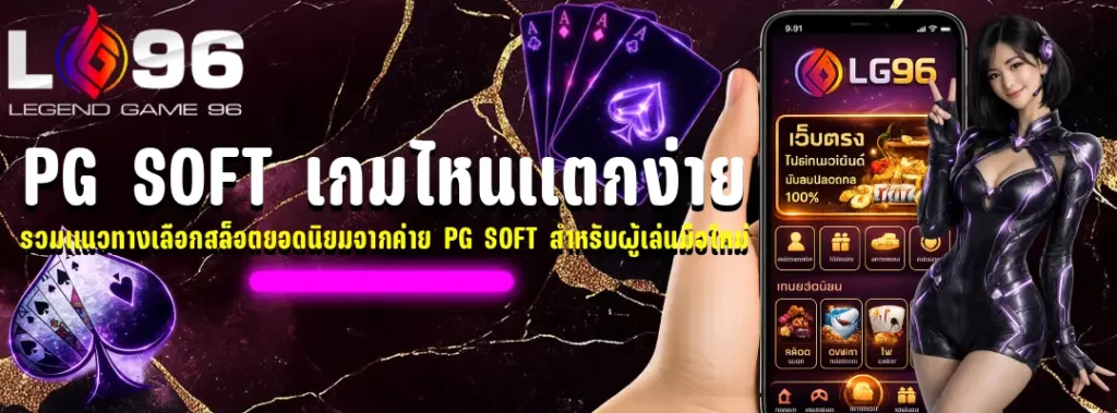 pg soft เกมไหนแตกง่าย