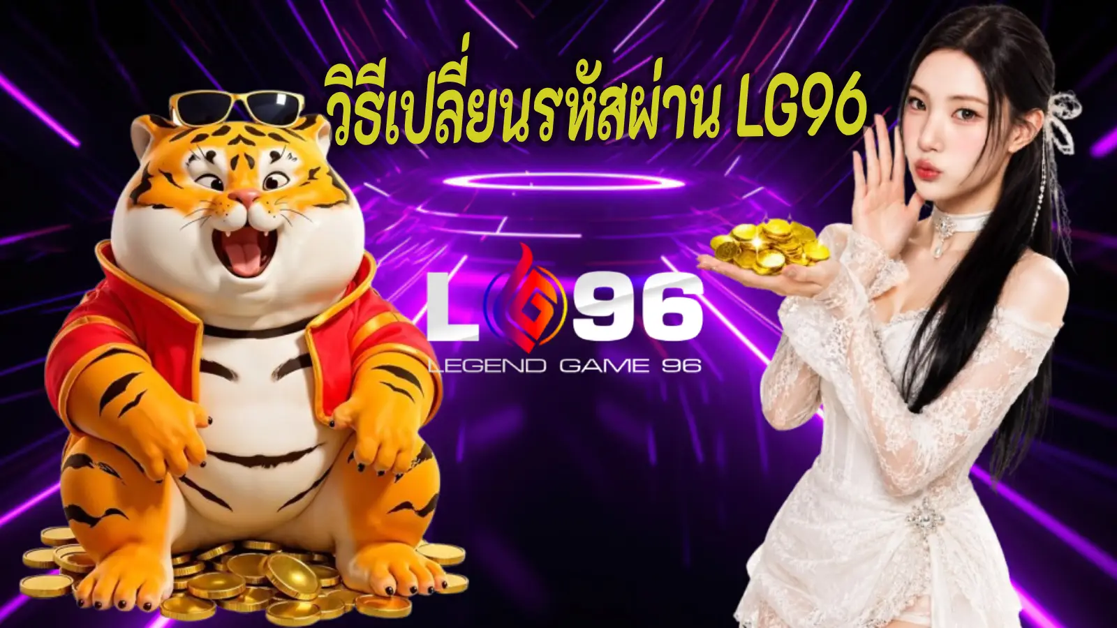 วิธีเปลี่ยนรหัสผ่าน LG96
