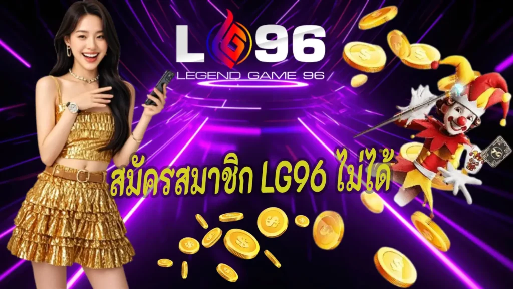 สมัครสมาชิก LG96 ไม่ได้