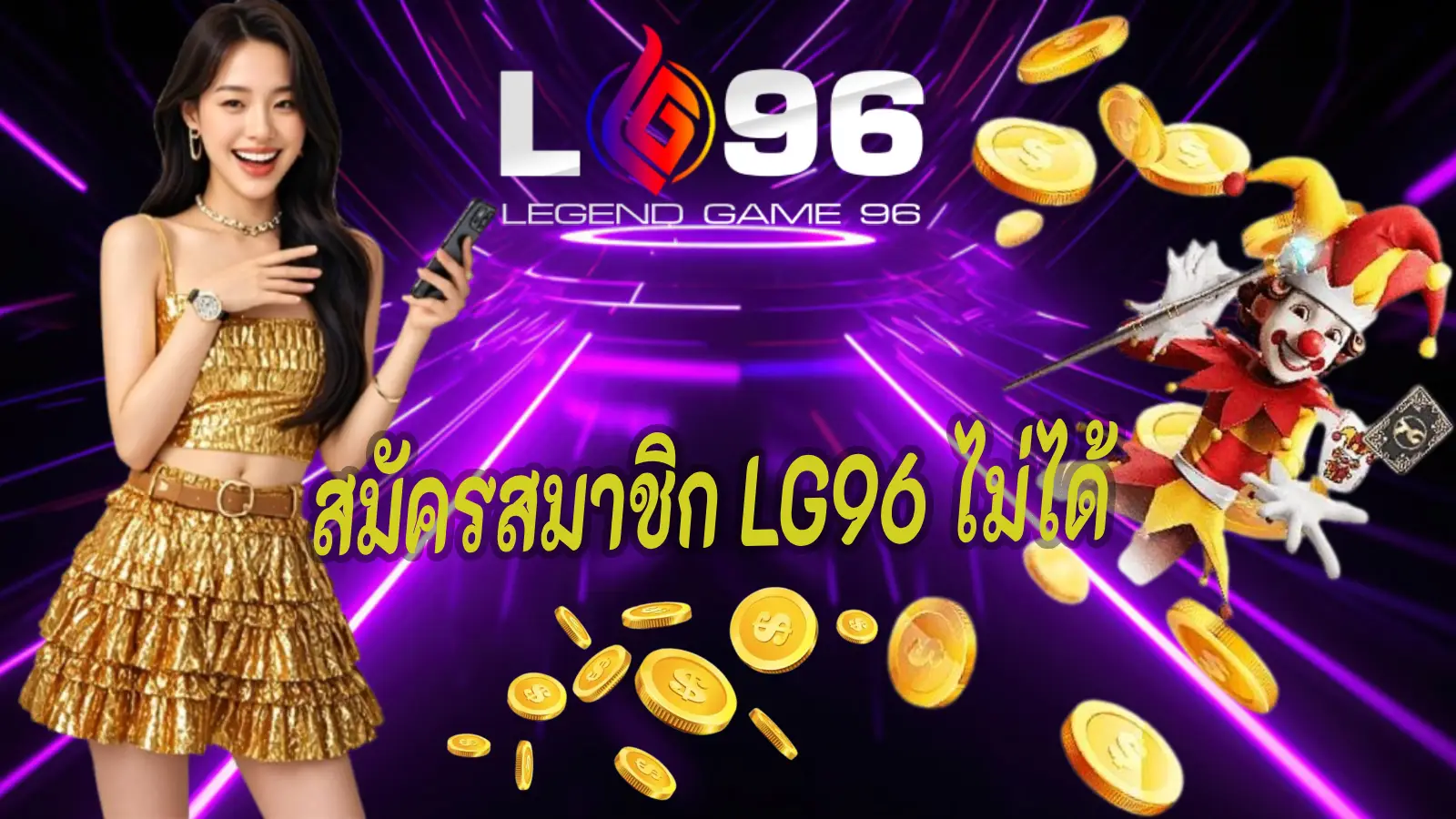สมัครสมาชิก LG96 ไม่ได้