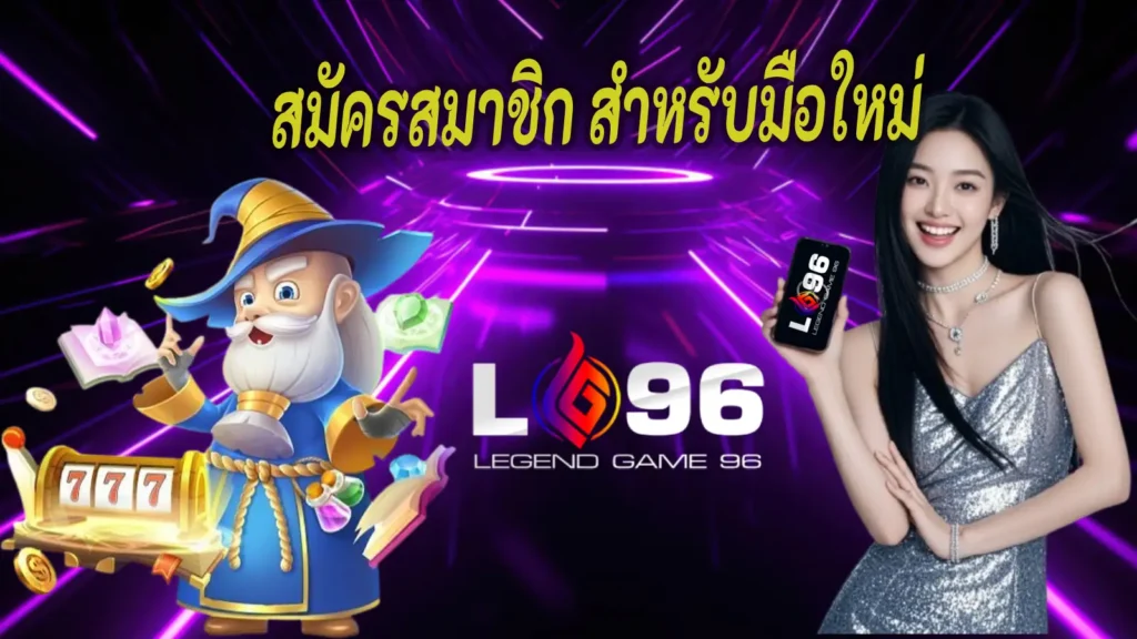 สมัครสมาชิก LG96 สำหลับมือใหม่