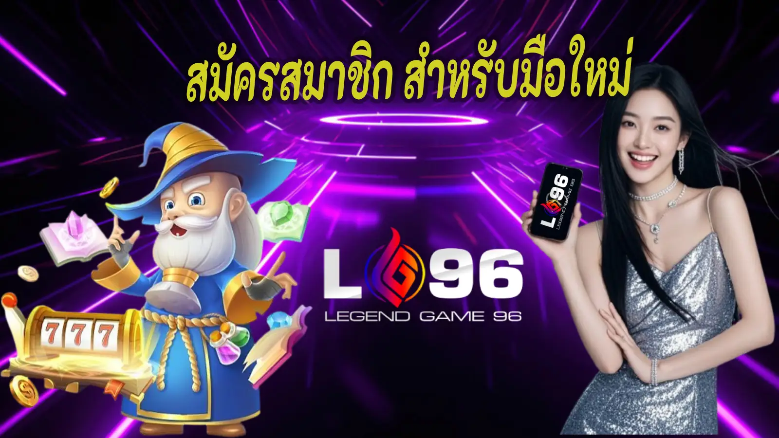 สมัครสมาชิก LG96 สำหลับมือใหม่