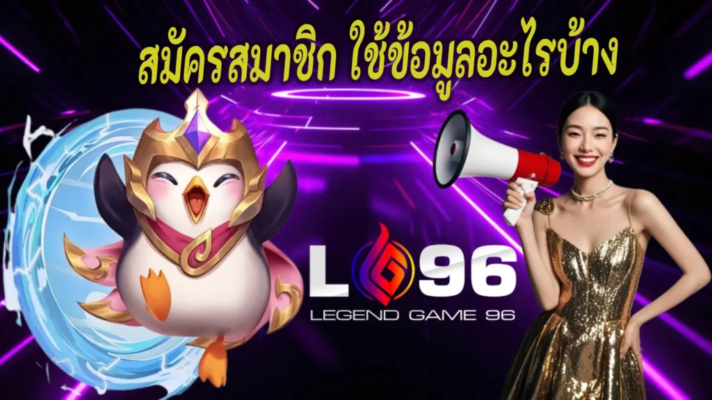 สมัครสมาชิก LG96 ใช้ข้อมูลอะไรบ้าง