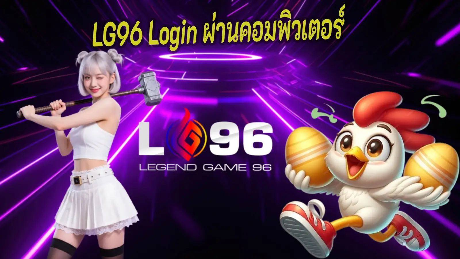 LG96 Login ผ่านคอมพิวเตอร์