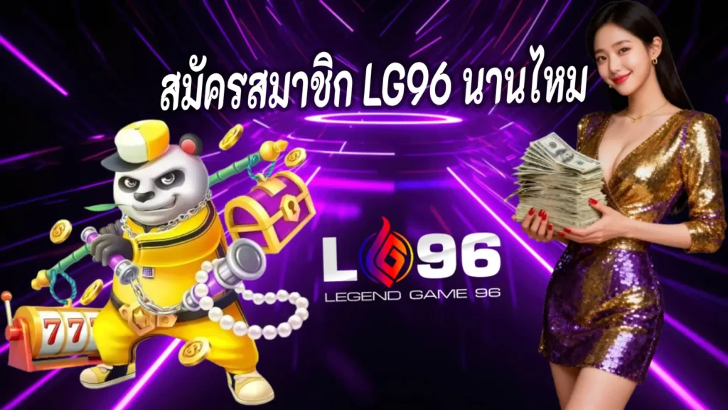 สมัครสมาชิก LG96 นานไหม
