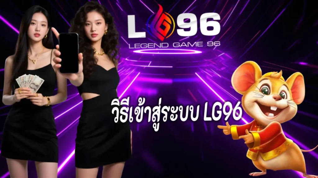 วิธีเข้าสู่ระบบ LG96