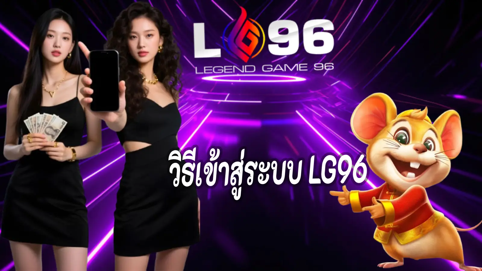วิธีเข้าสู่ระบบ LG96