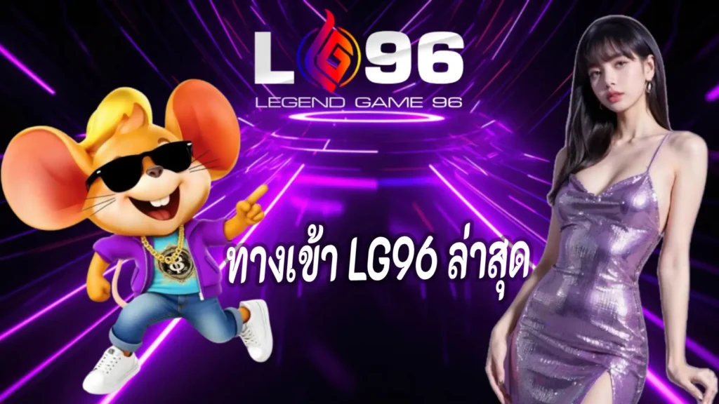 ทางเข้า LG96 ล่าสุด