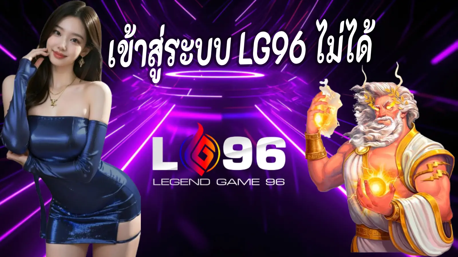 เข้าสู่ระบบ LG96 ไม่ได้