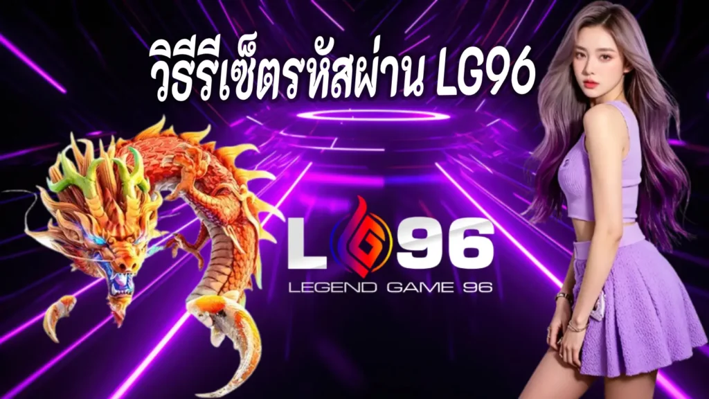 วิธีรีเซ็ตรหัสผ่าน LG96