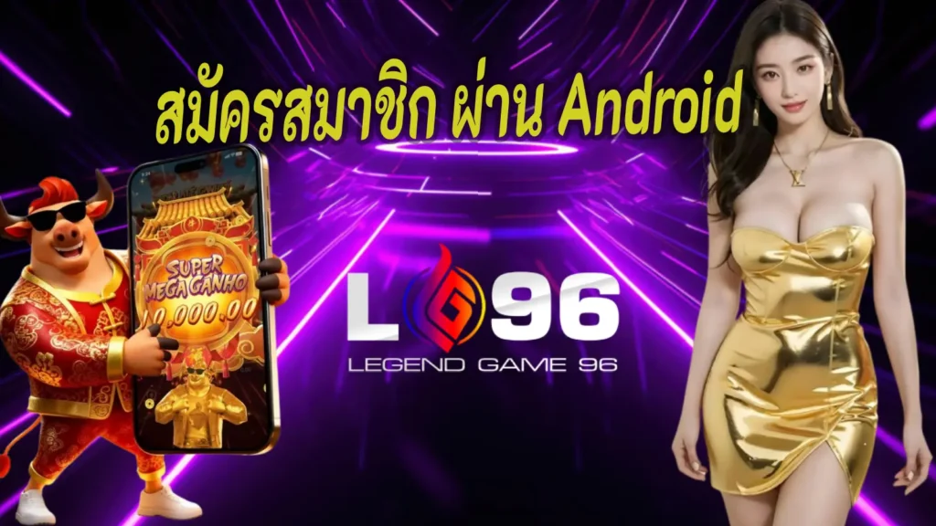 สมัครสมาชิก LG96 ผ่าน Android