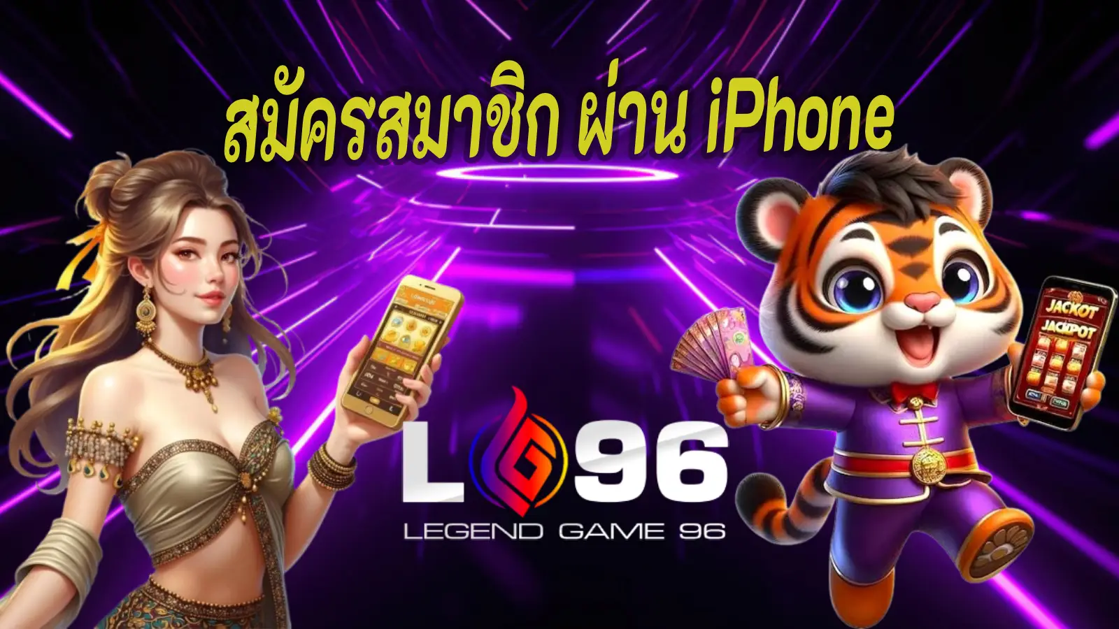 สมัครสมาชิก LG96 ผ่าน iPhone
