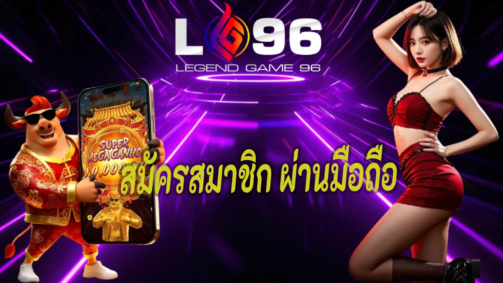สมัครสมาชิก LG96 ผ่านมือถือ