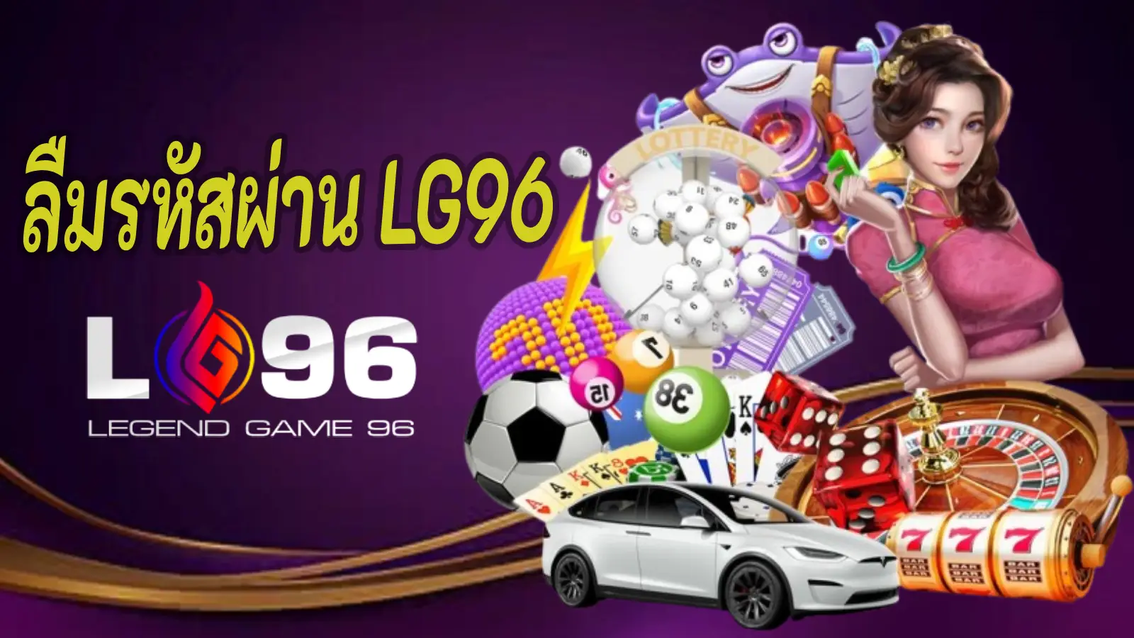 ลืมรหัสผ่าน LG96