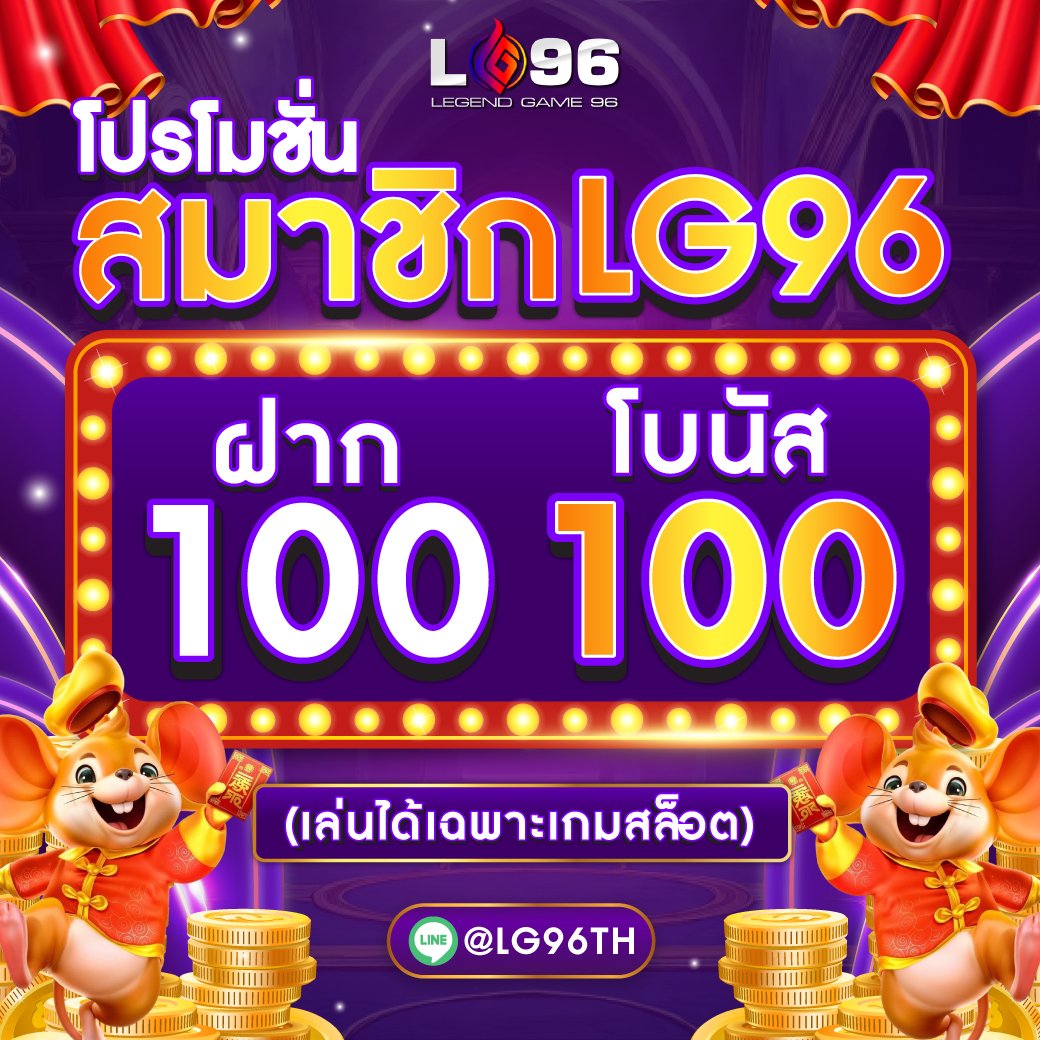 โปรโมชั่นสมาชิกใหม่ LG96