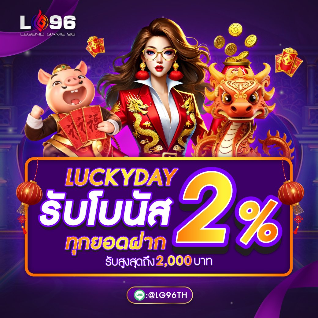 โปรโมชั่นโบนัส LG96