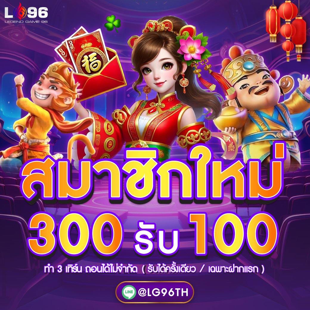 โปรสมาชิกใหม่ LG96