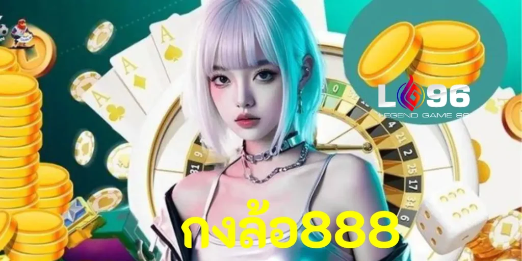 กงล้อ888
