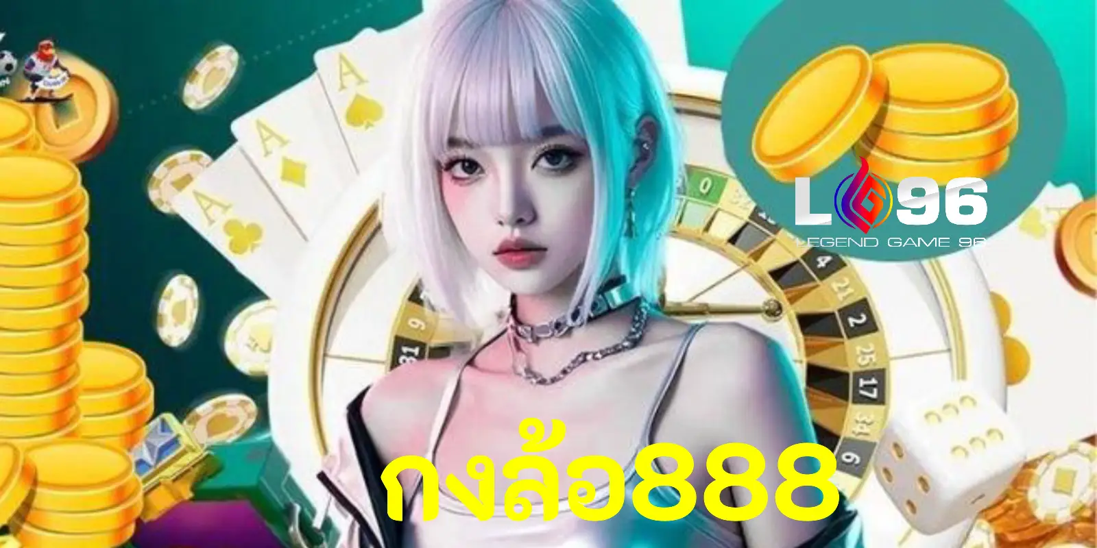 กงล้อ888