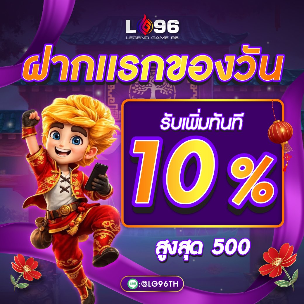 โปรฝากแรกของวัน LG96