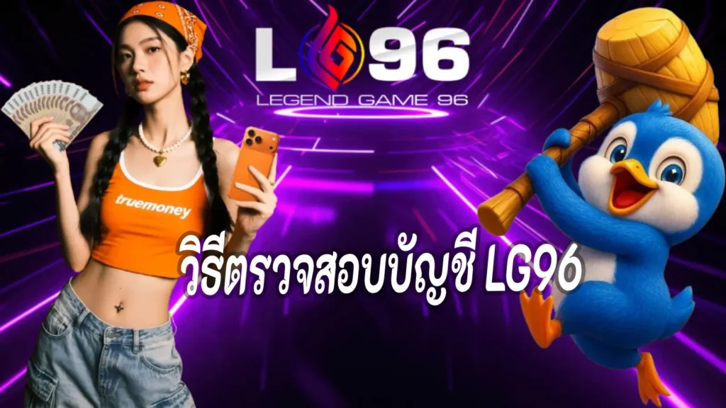วิธีตรวจสอบบัญชี LG96