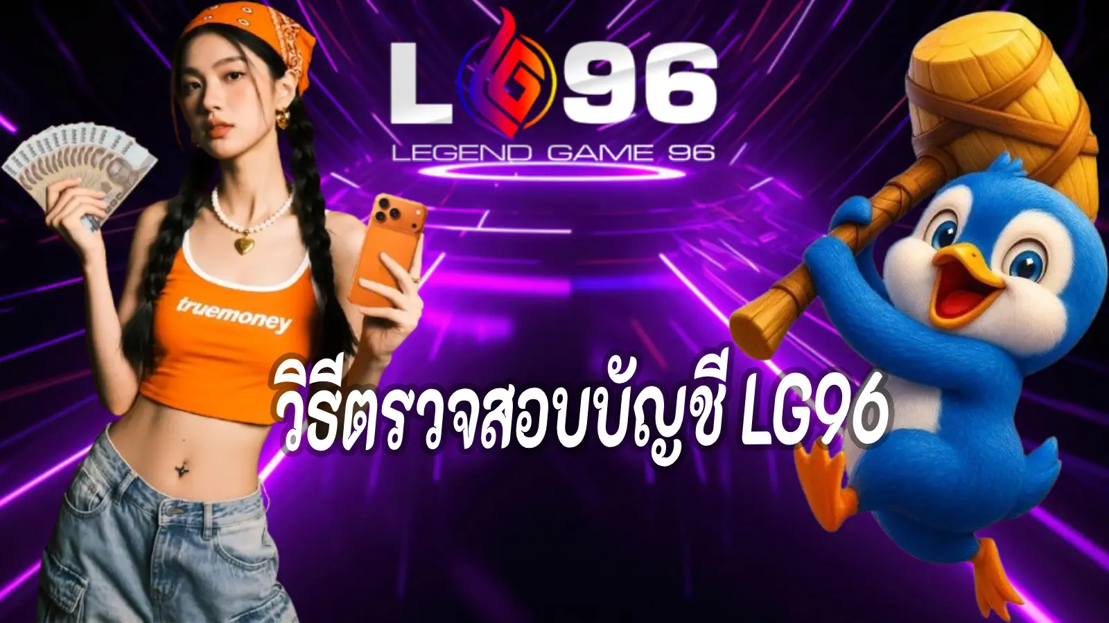 วิธีตรวจสอบบัญชี LG96