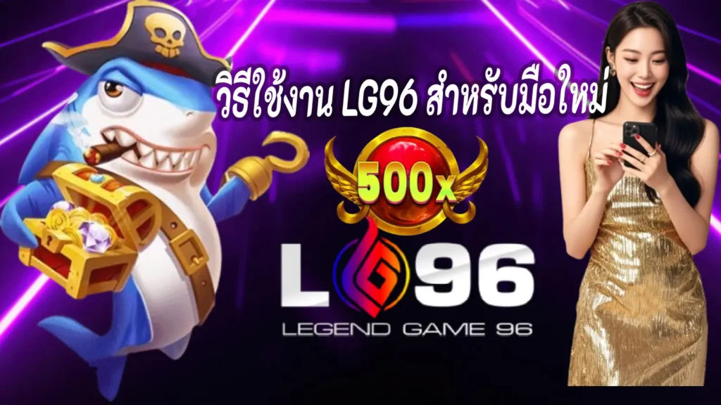 วิธีใช้งาน LG96 สำหรับมือใหม่