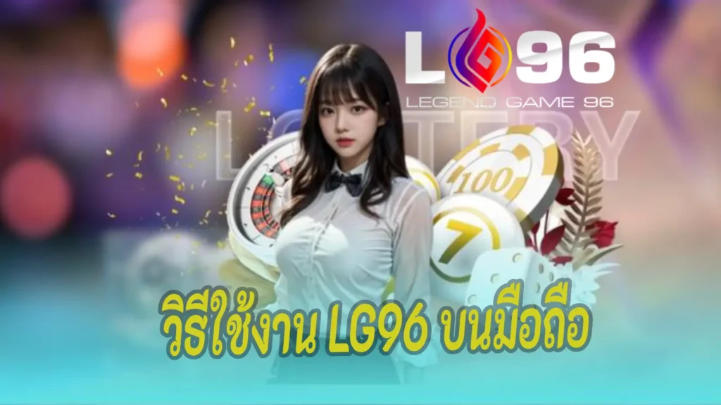 วิธีใช้งาน LG96 บนมือถือ