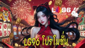 LG96 โปรโมชั่น