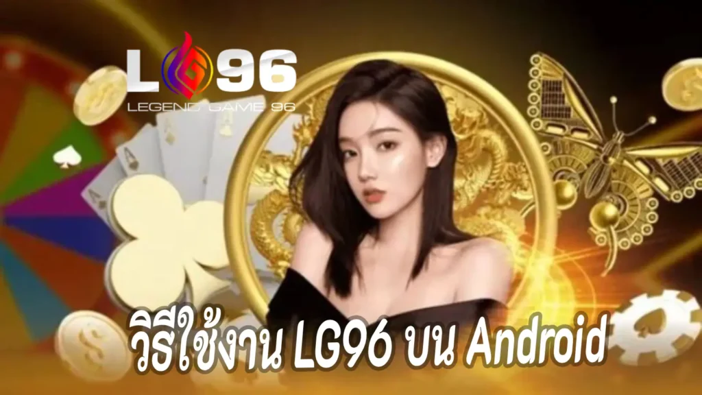วิธีใช้งาน LG96 บน Android