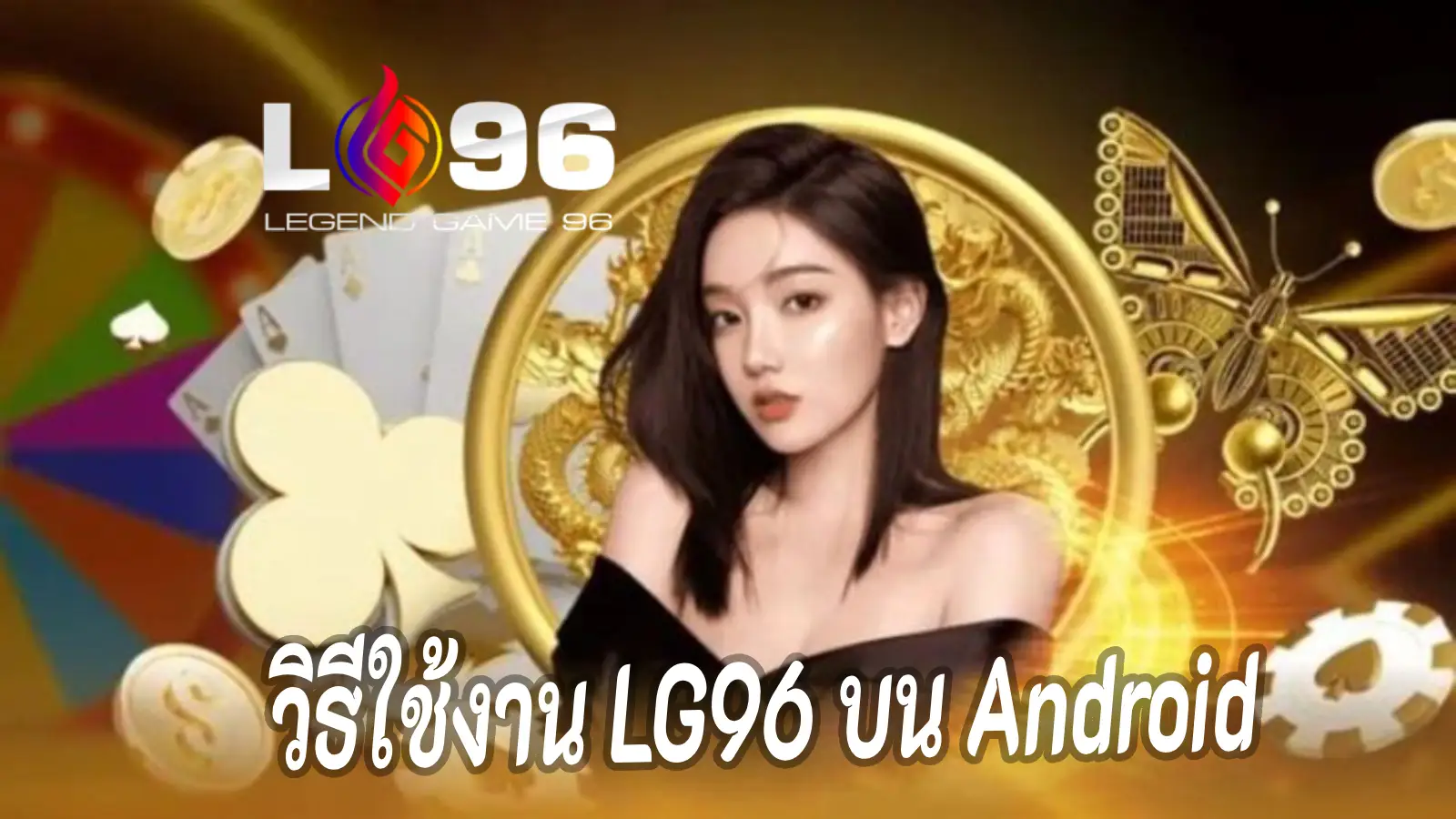 วิธีใช้งาน LG96 บน Android
