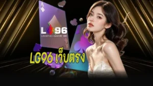 LG96 เว็บตรง