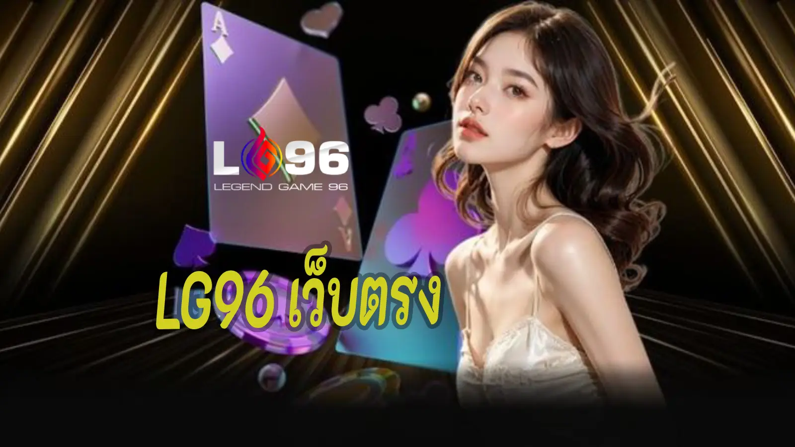 LG96 เว็บตรง