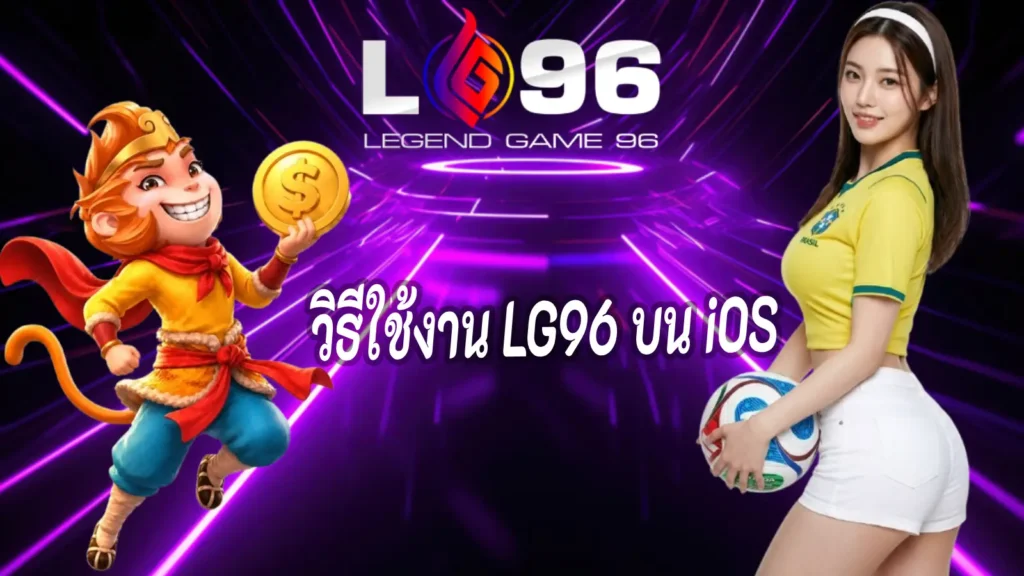 วิธีใช้งาน LG96 บน iOS
