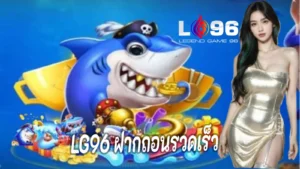 LG96 ฝากถอนรวดเร็ว