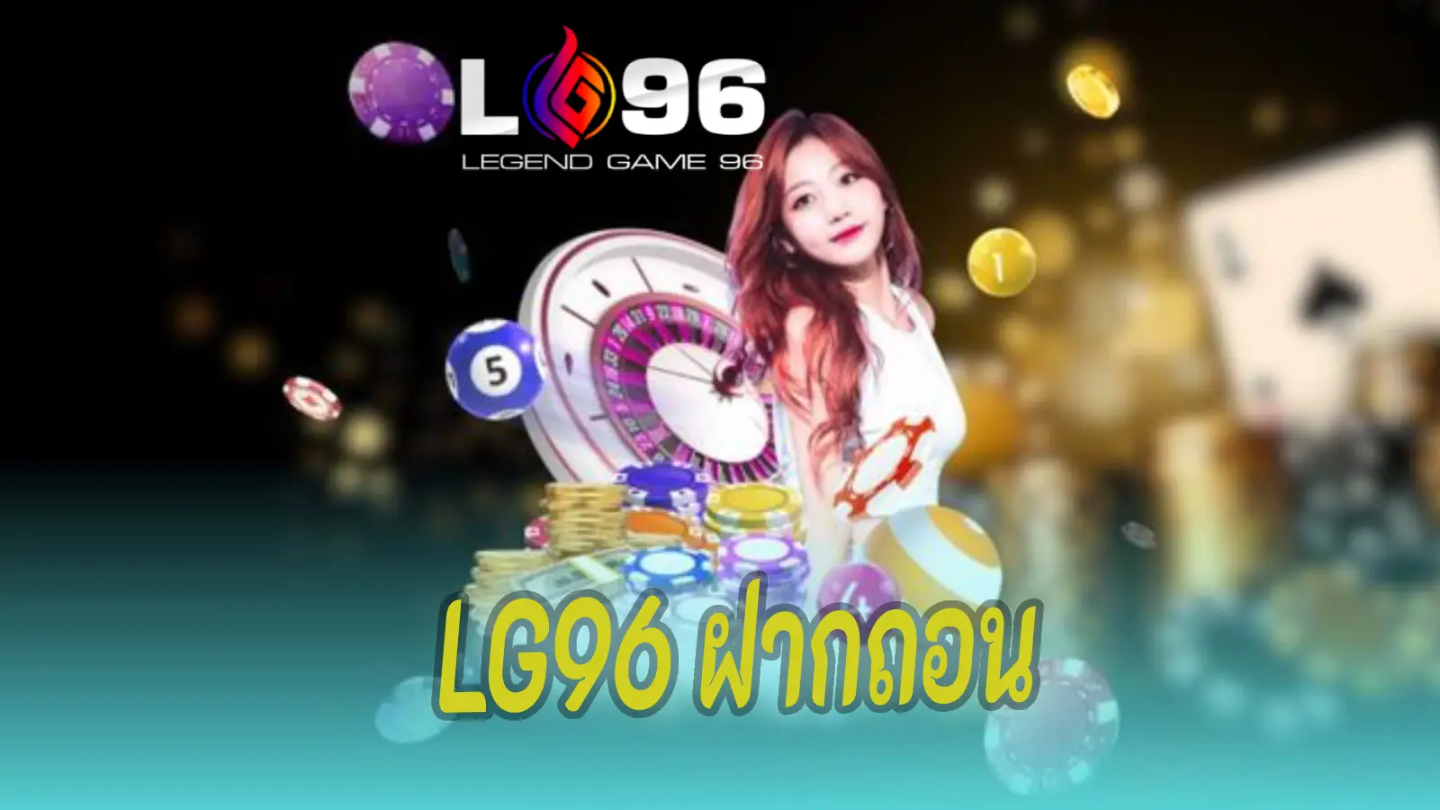 LG96 ฝากถอน
