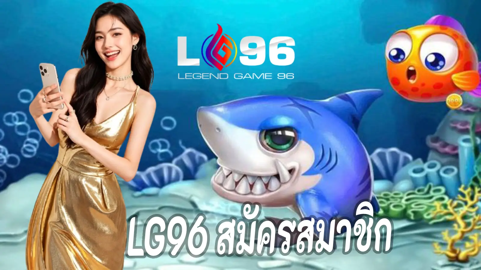 LG96 สมัครสมาชิก