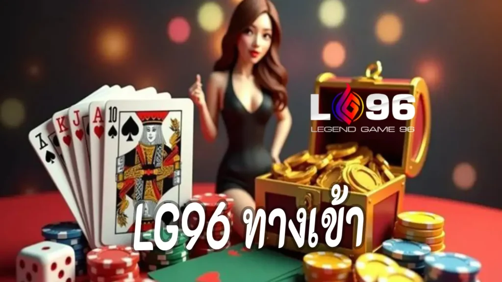 LG96 ทางเข้า