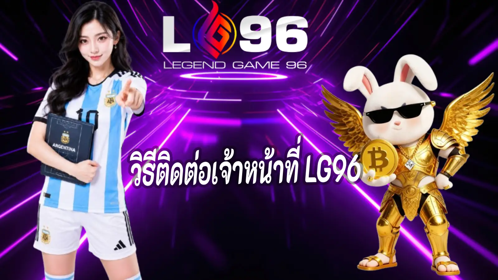 วิธีติดต่อเจ้าหน้าที่ LG96