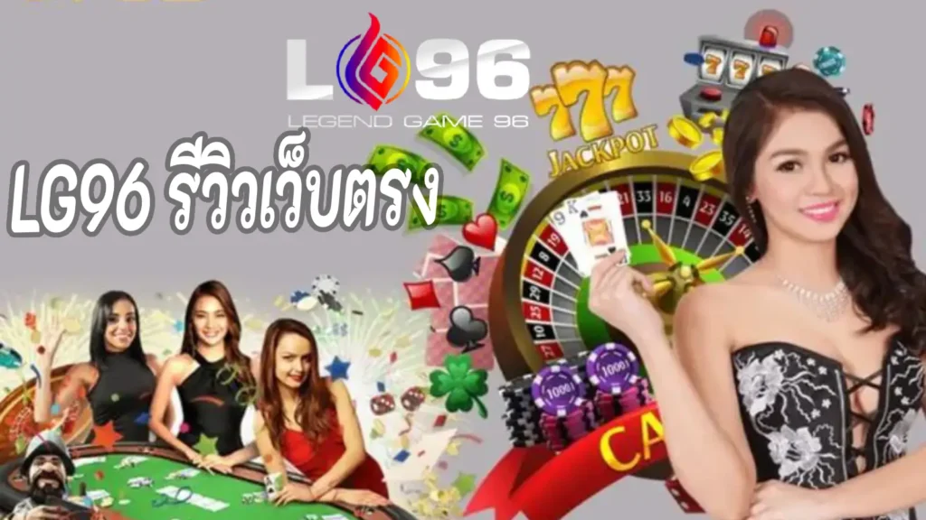 LG96 รีวิวเว็บตรง
