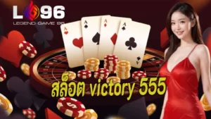 สล็อต victory 555