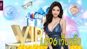LG96 เว็บหลัก
