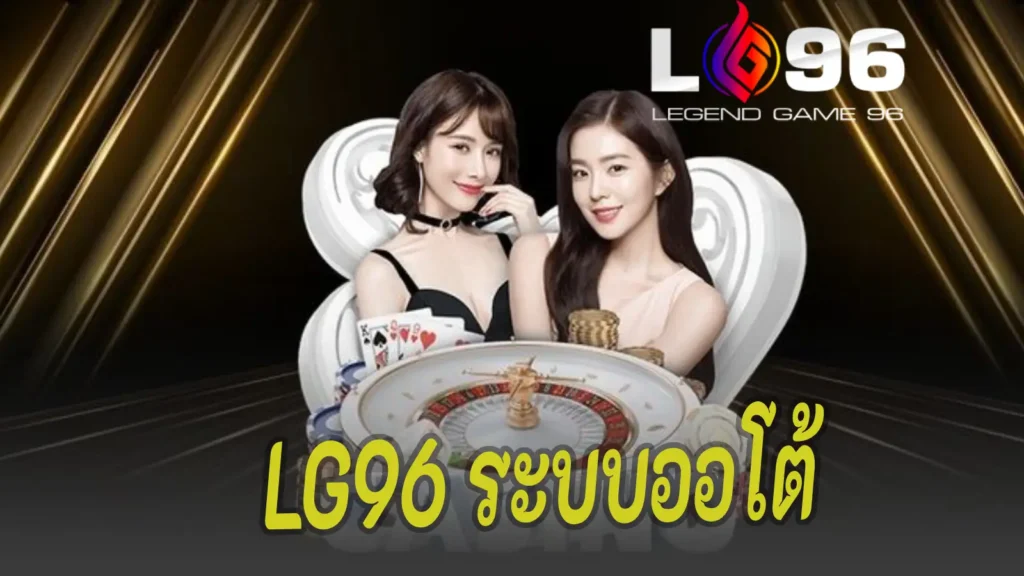 LG96 ระบบออโต้