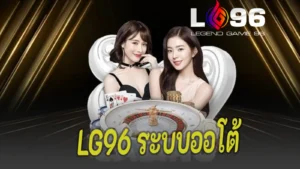 LG96 ระบบออโต้