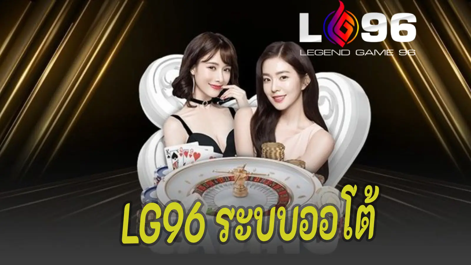 LG96 ระบบออโต้