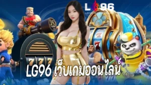 LG96 เว็บเกมออนไลน์