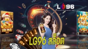 LG96 สล็อต