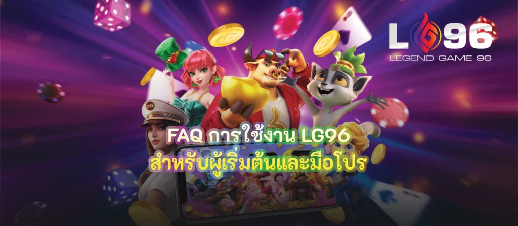 FAQ การใช้งาน LG96